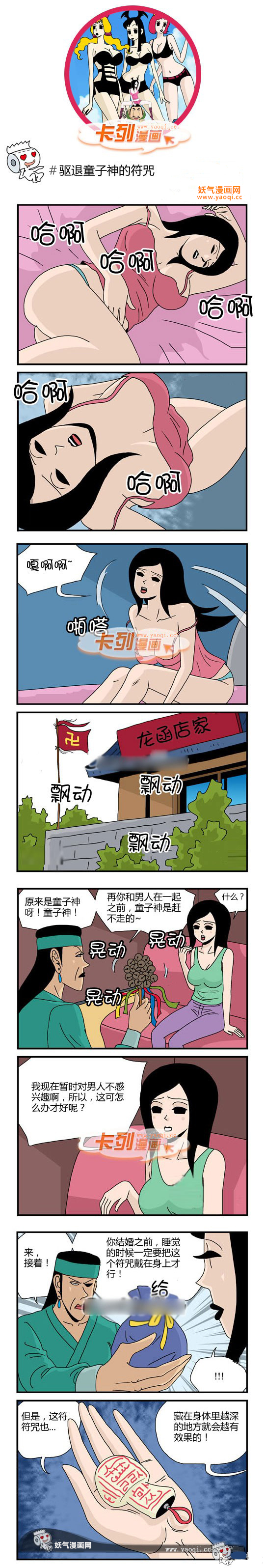 卡列漫画之驱退童子神的咒符