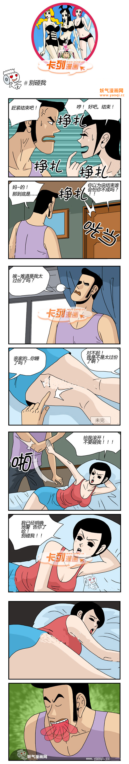 卡列漫画之别碰我
